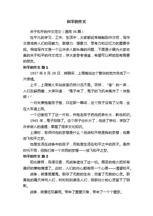 关于和平的作文范文（通用36篇）