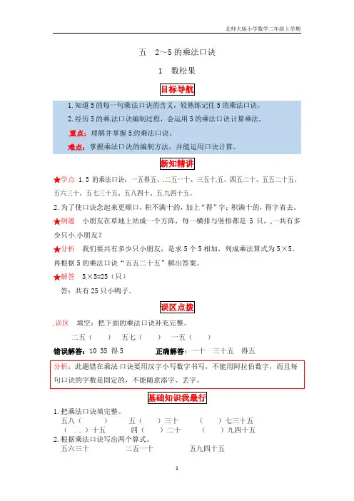 【同步讲练】2～5的乘法口诀 第一课时 数松果-二年级上册数学教材详解+分层训练(北师大版,含答案)