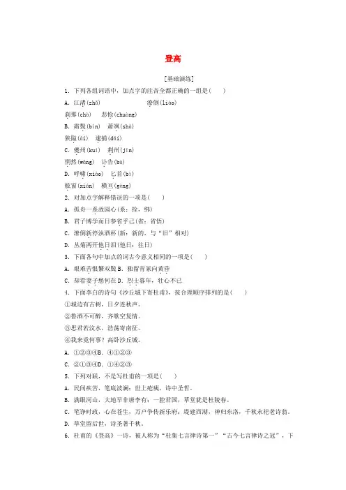 新教材高中语文第三单元第8课登高基础训练(含解析)部编版必修上册