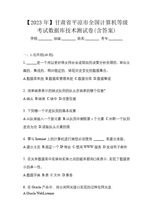 【2023年】甘肃省平凉市全国计算机等级考试数据库技术测试卷(含答案)