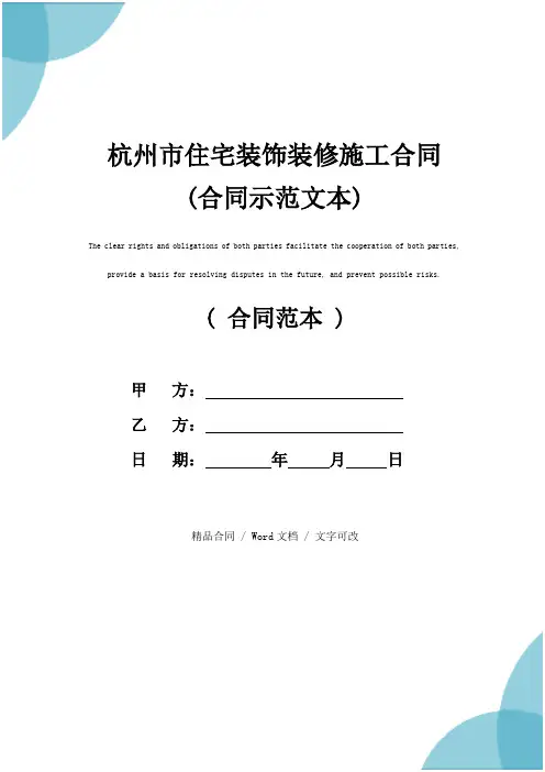 杭州市住宅装饰装修施工合同(合同示范文本)