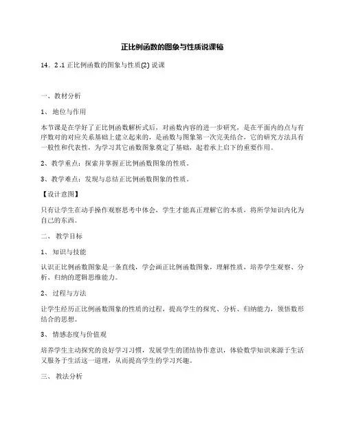正比例函数的图象与性质说课稿