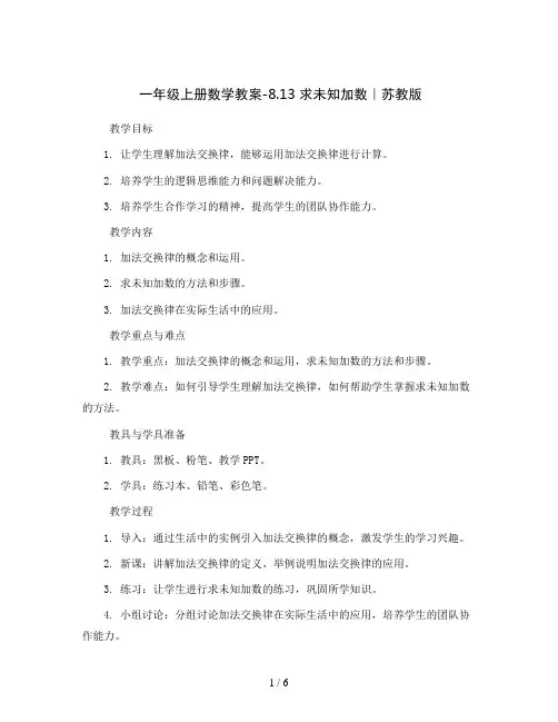 一年级上册数学教案-8.13  求未知加数｜苏教版