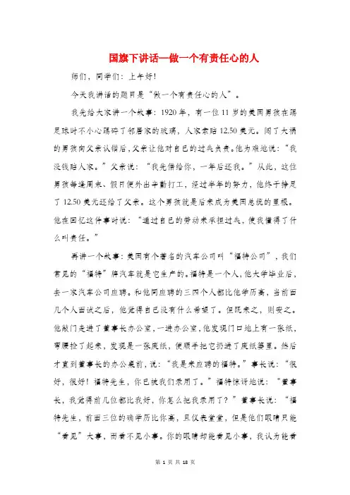 国旗下讲话—做一个有责任心的人(精选多篇)