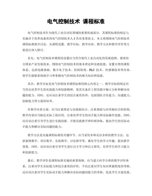 电气控制技术 课程标准