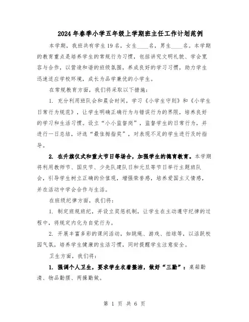 2024年春季小学五年级上学期班主任工作计划范例（3篇）