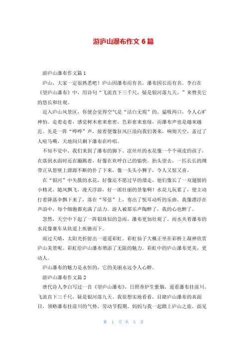 游庐山瀑布作文6篇