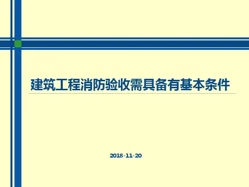 消防验收具备条件