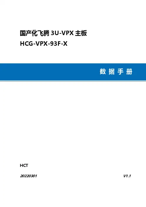 飞腾 3U-VPX 主板 HCG-VPX-93F-X 20220301 数据手册说明书