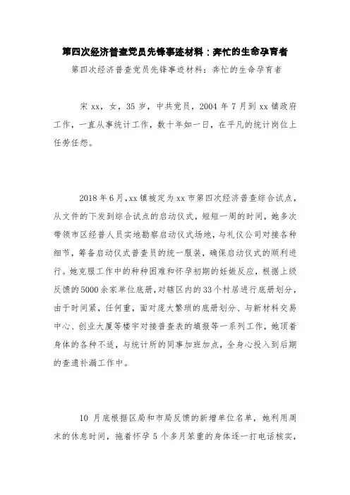 第四次经济普查党员先锋事迹材料：奔忙的生命孕育者【精品范文】