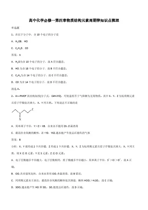 高中化学必修一第四章物质结构元素周期律知识点梳理(带答案)
