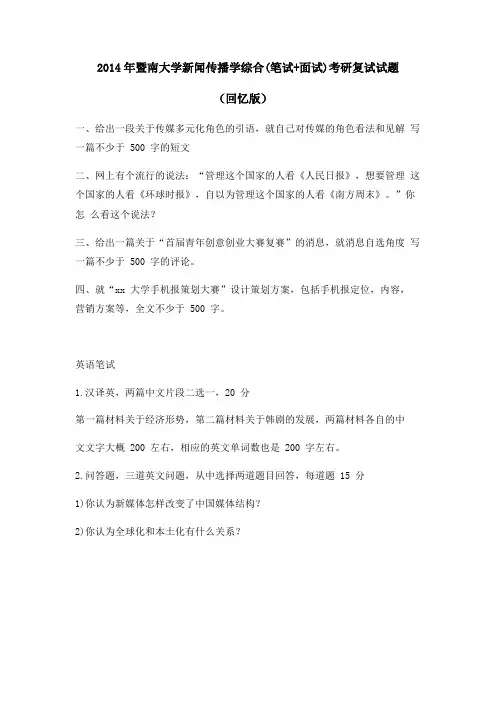 暨南大学新闻传播学综合(笔试+面试)考研复试试题