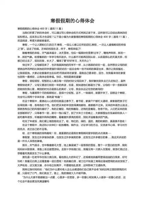 寒假假期的心得体会400字（通用11篇）