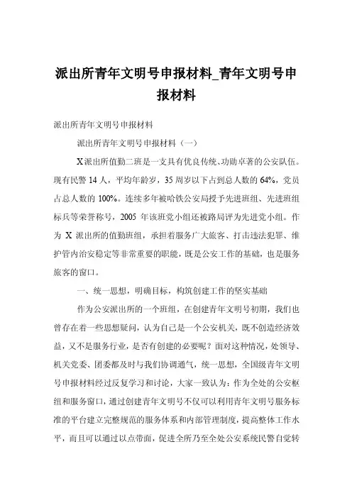 派出所青年文明号申报材料_青年文明号申报材料