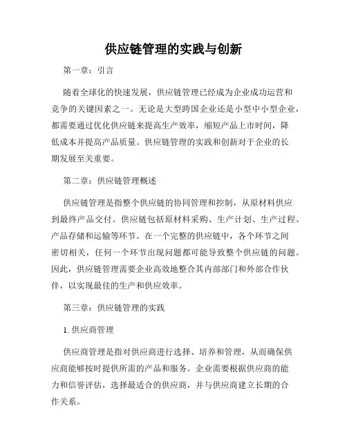 供应链管理的实践与创新