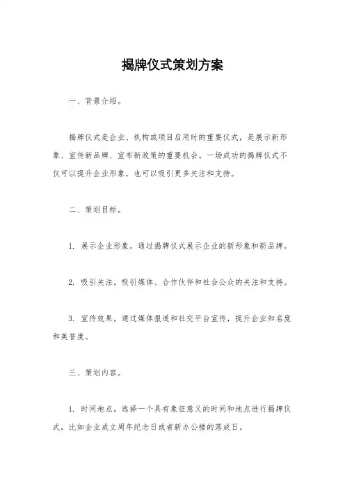 揭牌仪式策划方案