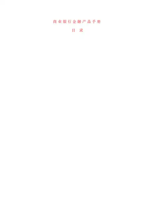 商业银行金融产品手册目录
