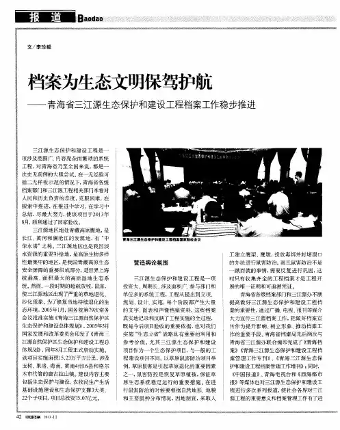档案为生态文明保驾护航——青海省三江源生态保护和建设工程档案工作稳步推进