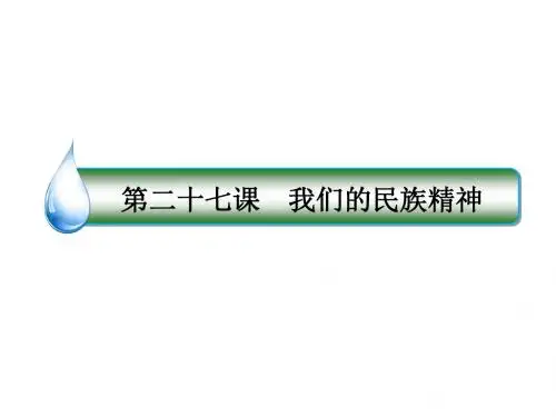 2019年高考思想政治一轮复习课件：11-27 我们的民族精神