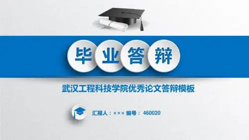 【精选】武汉工程科技学院课题论文答辩模板