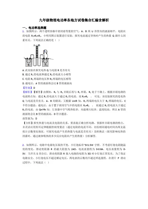 九年级物理电功率各地方试卷集合汇编含解析