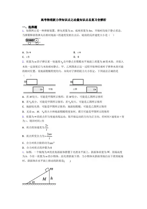 高考物理新力学知识点之动量知识点总复习含解析