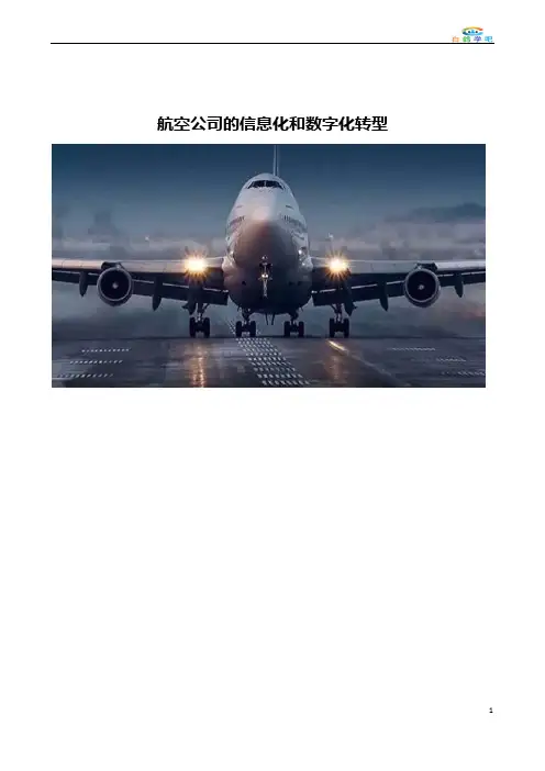 航空公司的信息化和数字化转型