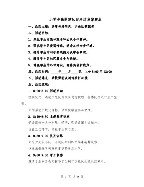 小学少先队建队日活动方案模版（四篇）