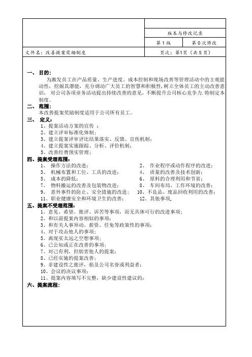 改善提案奖励制度【范本模板】