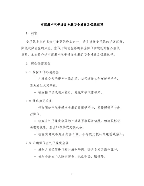 变压器空气干燥发生器安全操作及保养规程