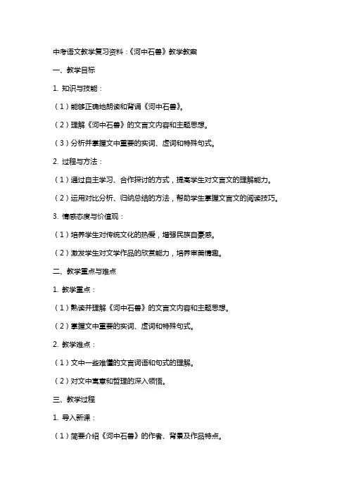 中考语文教学复习资料：《河中石兽》教学教案