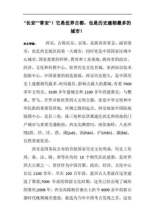 “长安”“常安”!它是世界古都,也是历史建朝最多的城市!