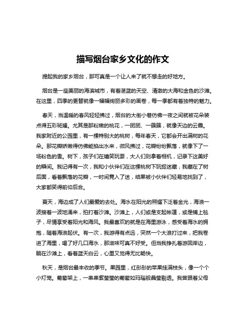 描写烟台家乡文化的作文