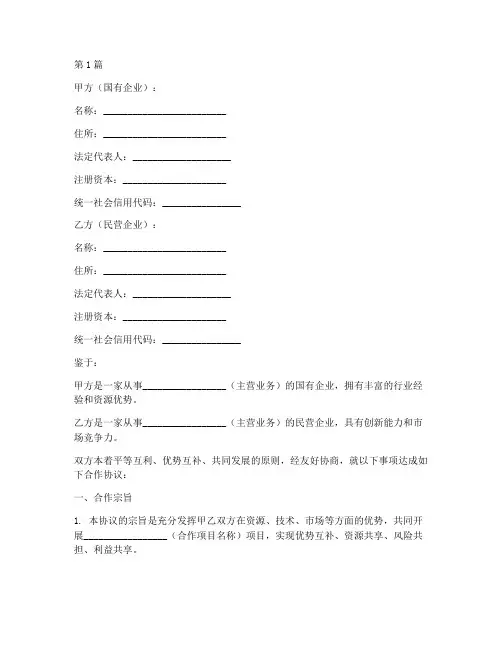 国企民营合作协议书范本(3篇)