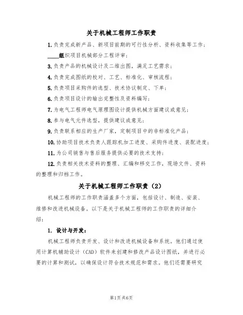 关于机械工程师工作职责（5篇）