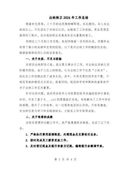 出纳转正2024年工作总结（二篇）