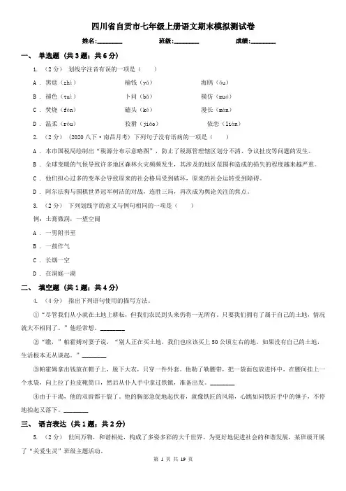 四川省自贡市七年级上册语文期末模拟测试卷