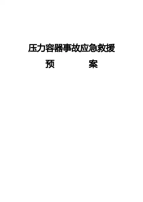 压力容器使用应急预案