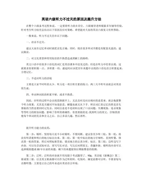 英语六级听力不过关的原因及提升方法
