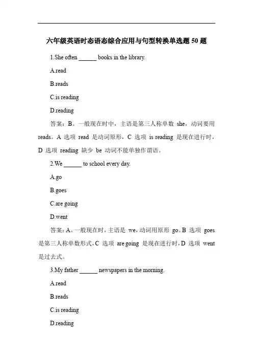 六年级英语时态语态综合应用与句型转换单选题50题