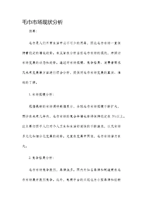 毛巾市场现状分析