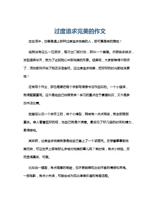 过度追求完美的作文