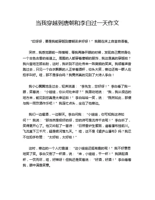 当我穿越到唐朝和李白过一天作文
