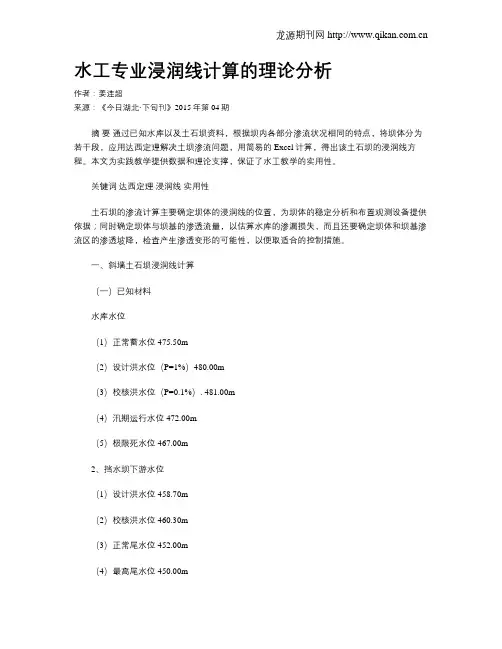 水工专业浸润线计算的理论分析