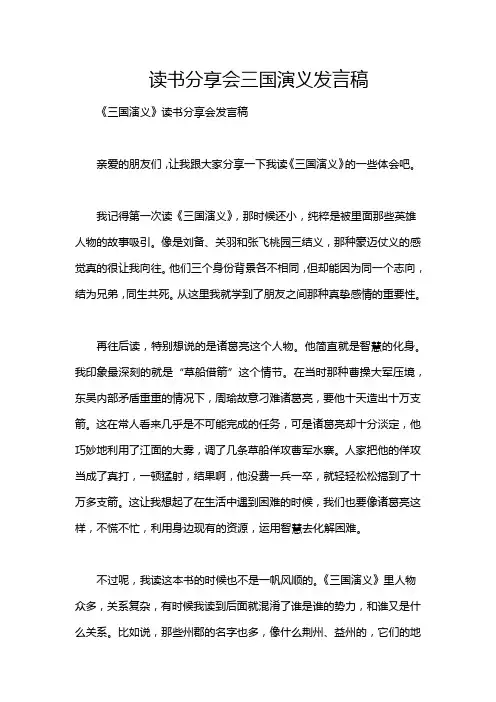 读书分享会三国演义发言稿