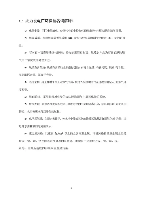 火力发电厂环保技名词解释1