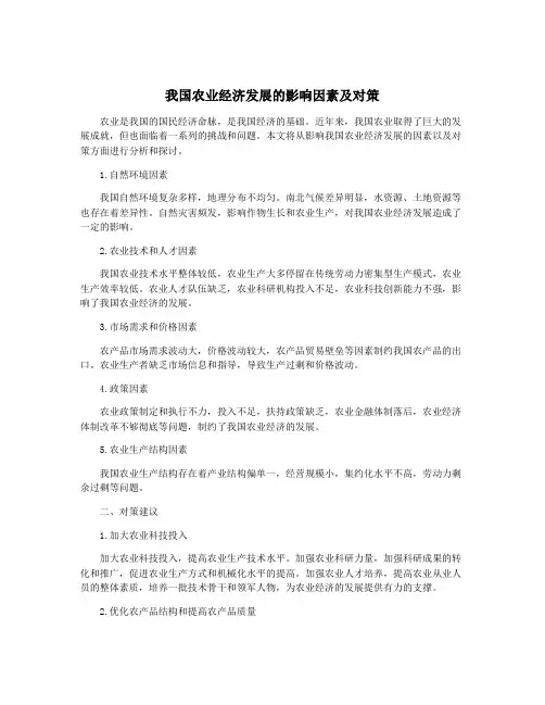 我国农业经济发展的影响因素及对策