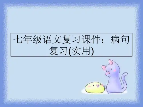 最新七年级语文复习课件：病句复习(实用)PPT课件