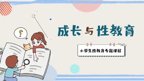 小学性健康教育课程之我从哪里来(课件)-小学心理健康