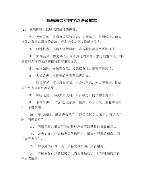 描写声音的四字成语及解释